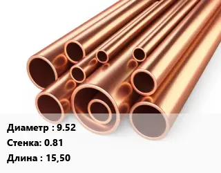 Труба медная для теплого пола 9.52 s=0.81 L=15,50
